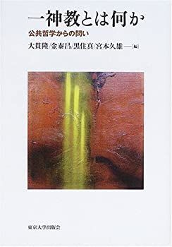 【中古-非常に良い】 一神教とは何か 公共哲学からの問い