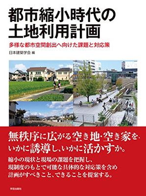 都市縮小時代の土地利用計画:多様な都市空間創出へ向けた課題と対応策