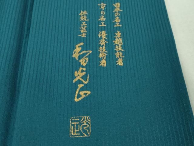 平和屋本店□極上 金彩友禅 卓越技能者・名工・和田光正 訪問着 舞蝶文