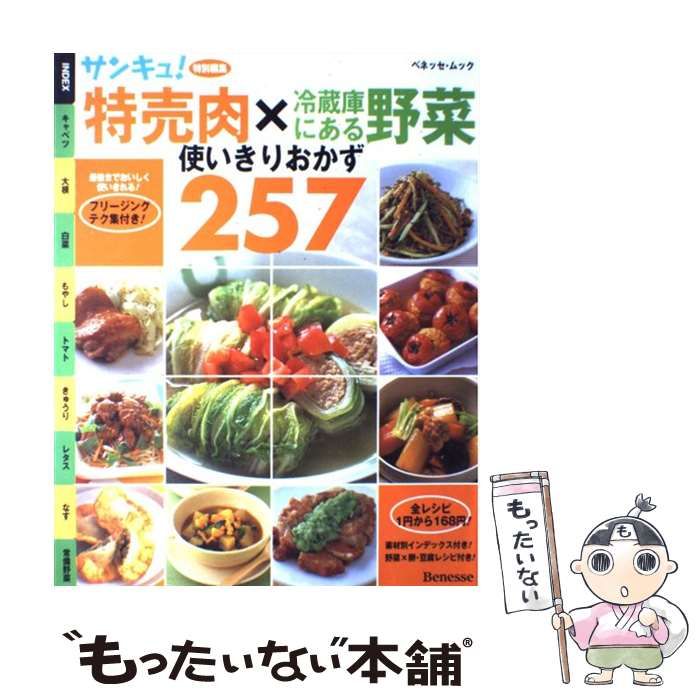 【中古】 特売肉×冷蔵庫にある野菜使いきりおかず２５７/ベネッセコーポレーション 中古】 特売肉×冷蔵庫にある野菜使いきりおかず257 (ベネッセ