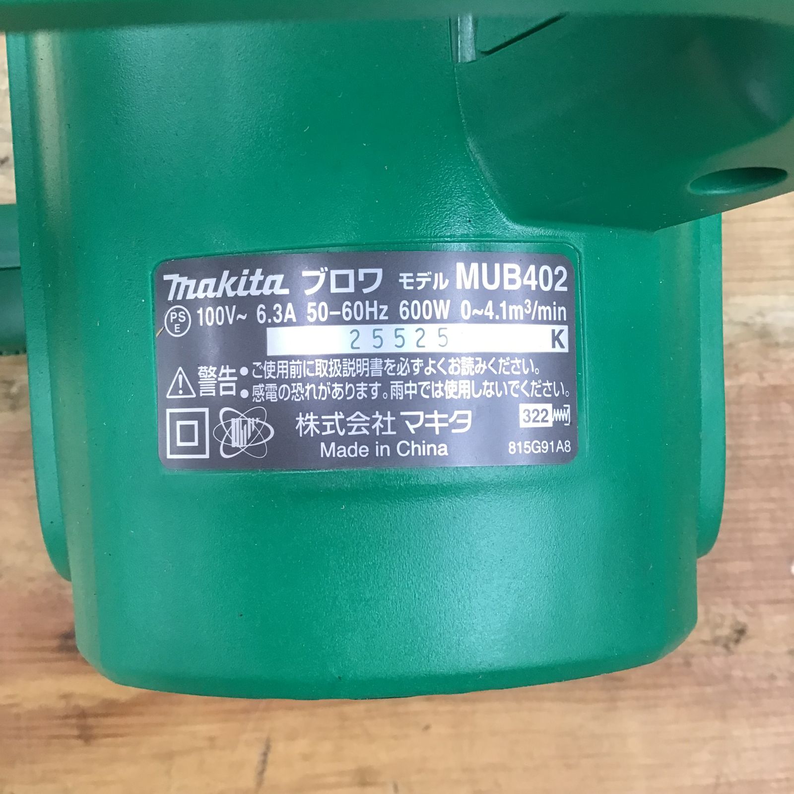 makita/マキタ ブロワ MUB402【柏店】 - メルカリ