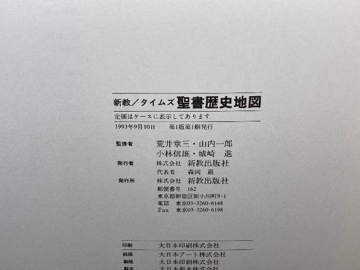 新教タイムズ 聖書歴史地図 新教出版社 ジェイムズ・B. プ