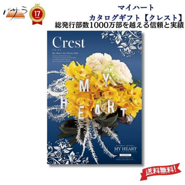 ギフト 贈答 内祝 マイハート カタログギフト クレストコース 送料無料 内祝い お祝い お返し お祝い返し 出産内祝い 結婚内祝い 快気祝 快気内祝 新築内祝 香典返し 法事のお返し 法事返礼品 引き出物 入学内祝い 結婚祝い 出産祝い 記