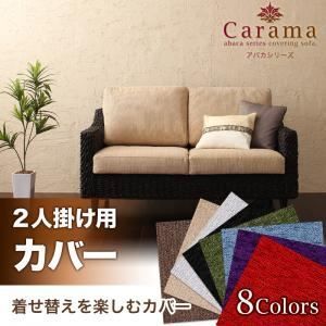 クーポン配布中-スーパー 対象 本体別売 ソファーカバー 2人掛け用 ブラウン アバカシリーズ Carama カラマ 代引不可