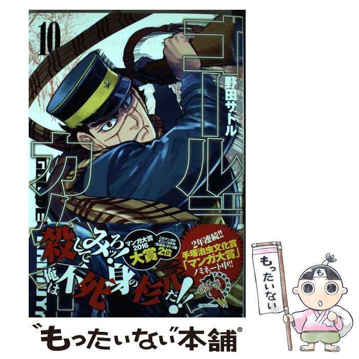 中古】 ゴールデンカムイ 10 （ヤングジャンプコミックス
