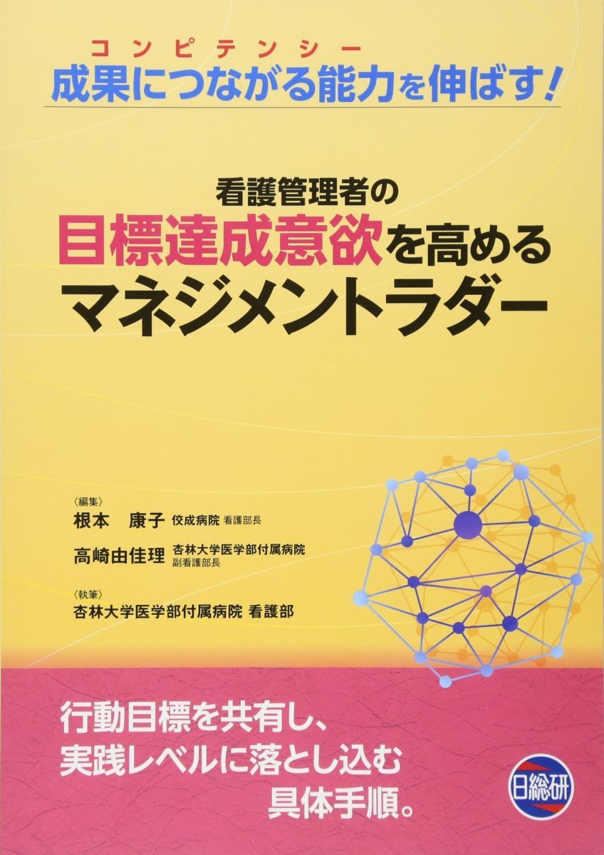 看護管理者の目標達成意欲を高めるマネジメントラダー 根本康子; 高崎由佳理