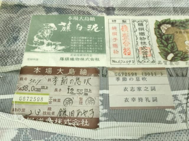 藤絹織物謹製 やまと誂製