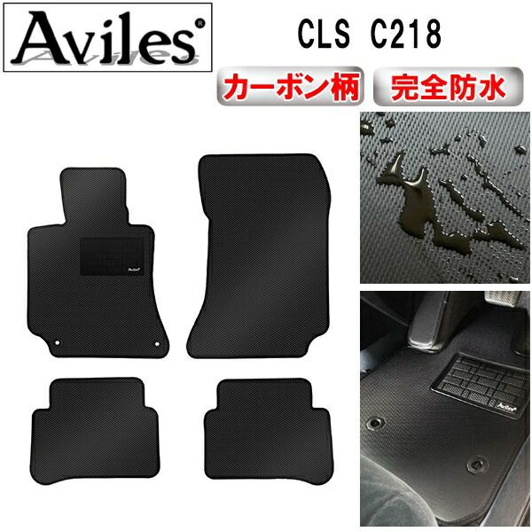 【防水マット】ベンツ　CLS　C218　フロアマット【カーボン柄】
