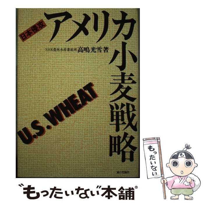 【中古】 アメリカ小麦戦略 日本侵攻/家の光協会/高嶋光雪 アメリカ小麦戦略 : 日本侵攻(高嶋光雪 著) / 古本、中古本、古
