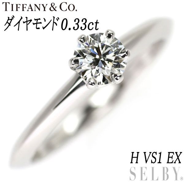 ティファニー Pt950 ダイヤモンド リング 0.33ct H VS1 EX ソリティア