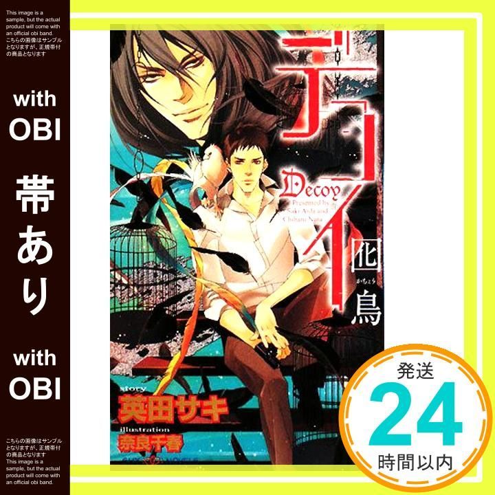 英田サキ　デコイ　迷鳥・囮鳥　ドラマCD+特典付 デコイ 迷鳥 ドラマcd特典Fanbook 英田サキ デコイ 囮鳥 (SHY