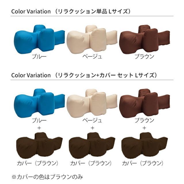 Lサイズ リラクッション