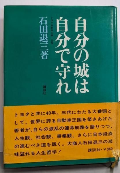 【中古】自分の城は自分で守れ／石田退三 著／講談社 古本）自分の城は自分で守れ 石田退三 講談社 AI5319 19680608