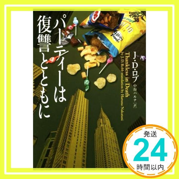 パーティーは復讐とともに イヴ-ローク38 ヴィレッジブックス F ロ 3-40 イヴ-ローク 38 J D ロブ 中谷ハルナ_02