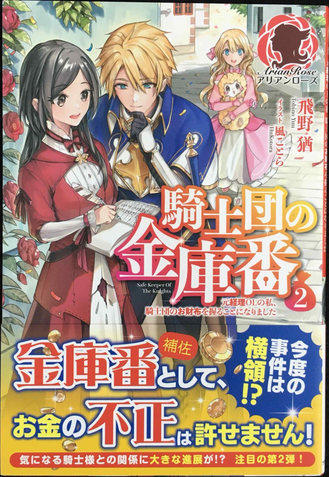 騎士団の金庫番 ~元経理ОLの私、騎士団のお財布を握ることになりまし