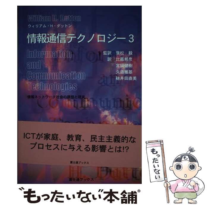【中古】 情報通信テクノロジー 情報ネットワーク社会の理想と現実 ２/富士通経営研修所/ウィリアム・Ｈ．ダットン 中古】 情報通信テクノロジー 情報ネットワーク社会の理想と現実