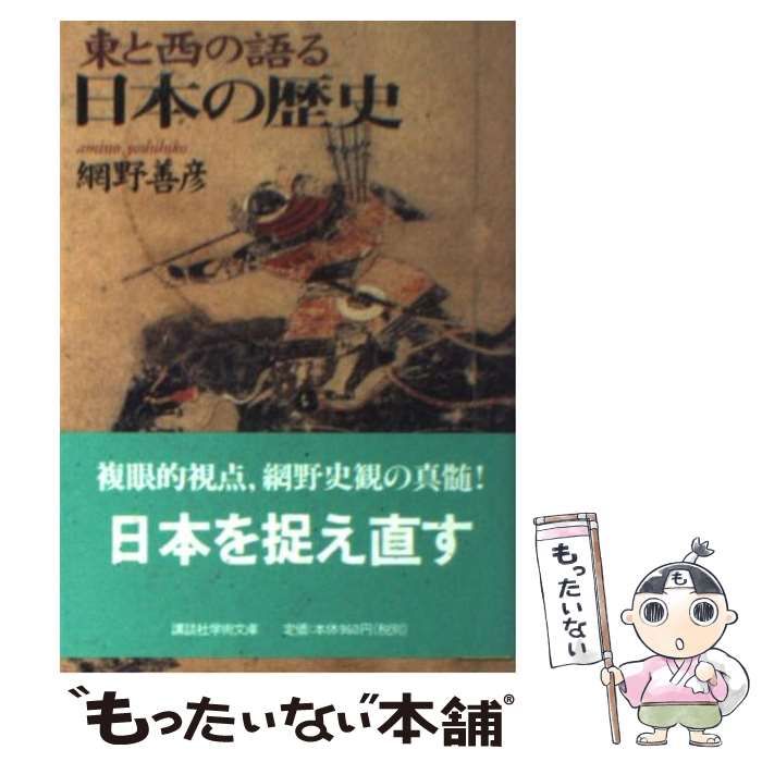 メルカリ　中古】　講談社　網野　（講談社学術文庫）　東と西の語る日本の歴史　メルカリ店　善彦　もったいない本舗