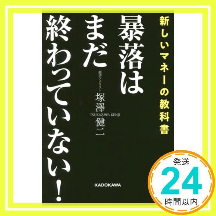 暴落はまだ終わっていない! 塚澤 健二_02 - メルカリ