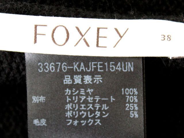 フォクシー FOXEY ノーブル カーディガン 33676 黒 サイズ38 S相当 フォックスファー カシミヤ100％【中古】【美品】