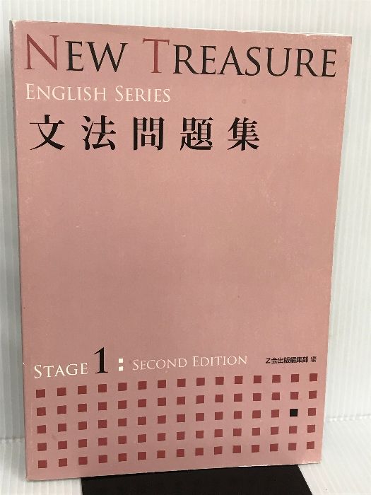 NEW TREASURE 文法問題集 STAGE 1 (ENGLISH SERIES) Z会ソリューションズ Z会出版編集部 - メルカリ