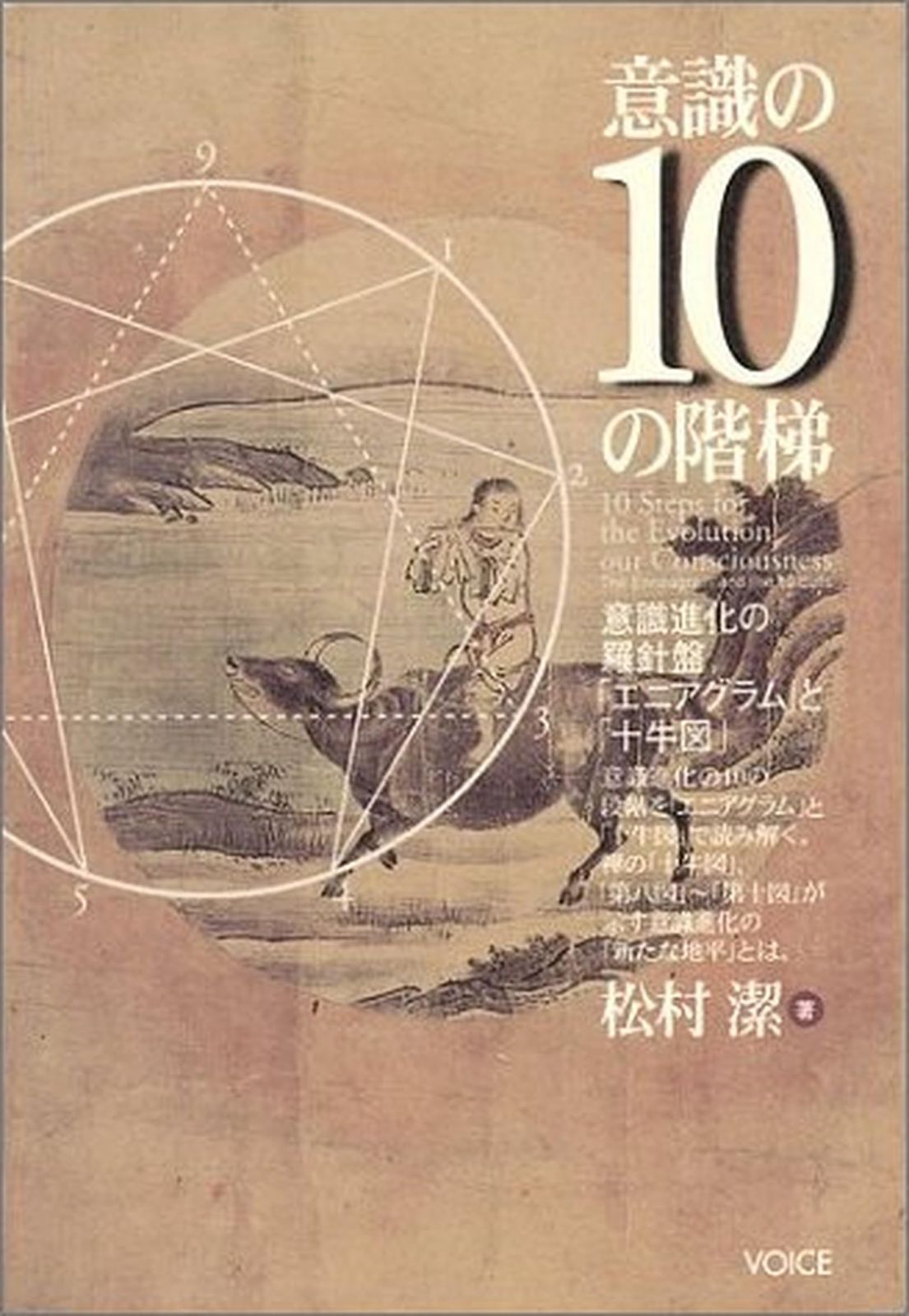 意識の10の階梯 意識進化の羅針盤「エニアグラム」と「十牛図 意識の