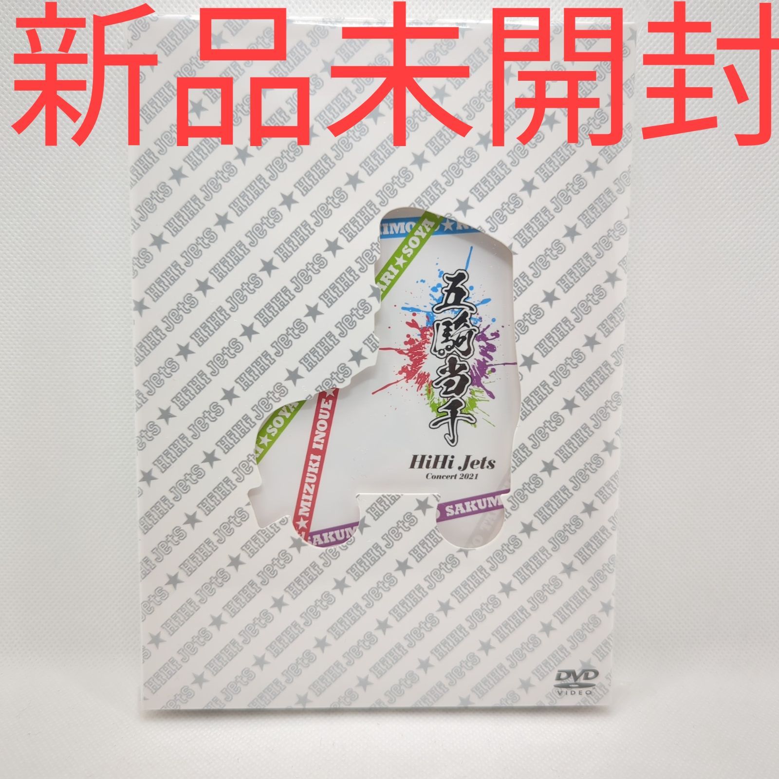 新品未使用】 HiHi Jets 五騎当千 dvd