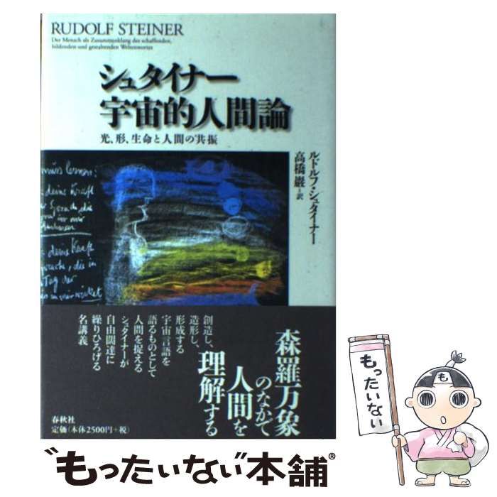 【初版帯付き】シュタイナー宇宙的人間論 : 光、形、生命と人間の共振 シュタイナー 宇宙的人間論 光、形、生命と人間の共振〈新装版〉 (R