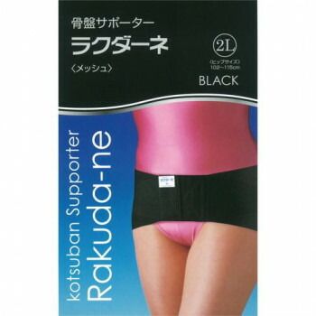ラクダーネ 骨盤サポーター メッシュ ブラック 2 L