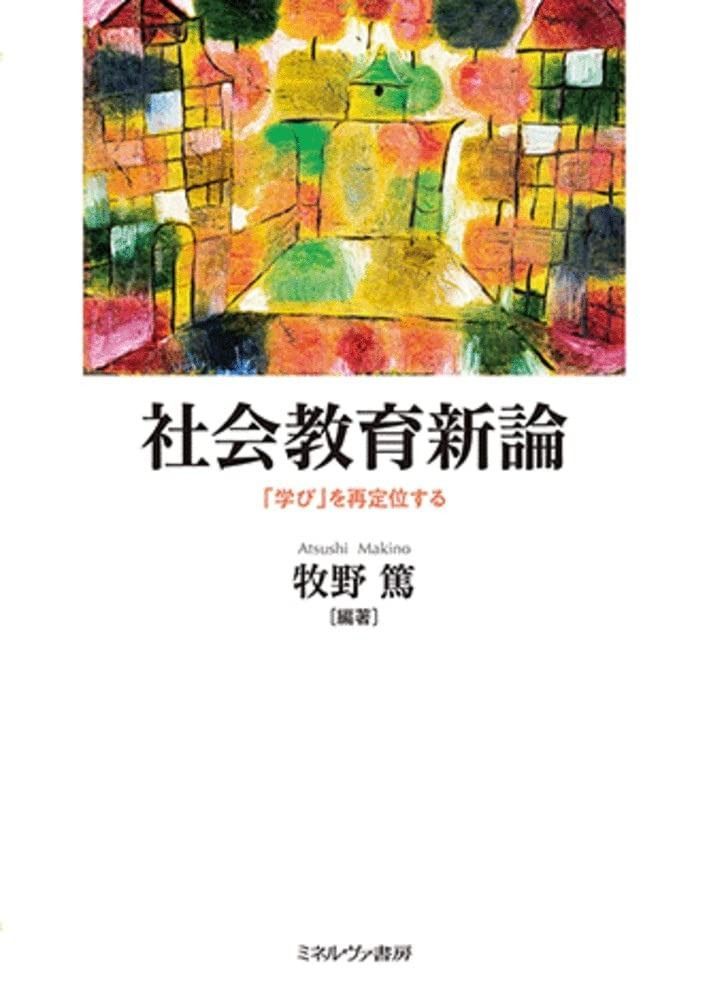 大人気，安い 社会教育新論:「学び」を再定位する その他