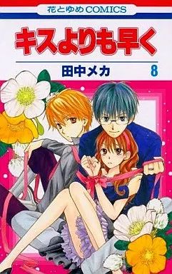 中古】少女コミック キスよりも早く(8) / 田中メカ - メルカリ