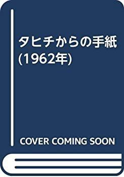 【中古-非常に良い】 タヒチからの手紙 (1962年)