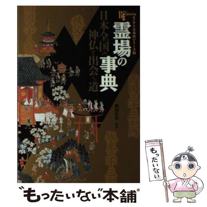 霊場の事典 : 日本全国の神仏と出会う道 - 本