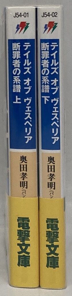 ヴェスペリア オブ テイルズ 断罪者の系譜 奥田 | 中古 : テイルズオブ