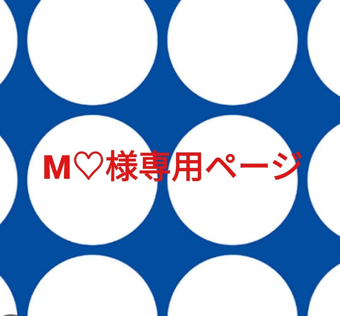 M様専用ページです。