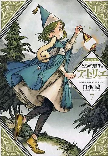 とんがり帽子のアトリエ 1〜7巻セット　初回限定版 中古】限定版コミック 特典付）限定7）とんがり帽子のアトリエ