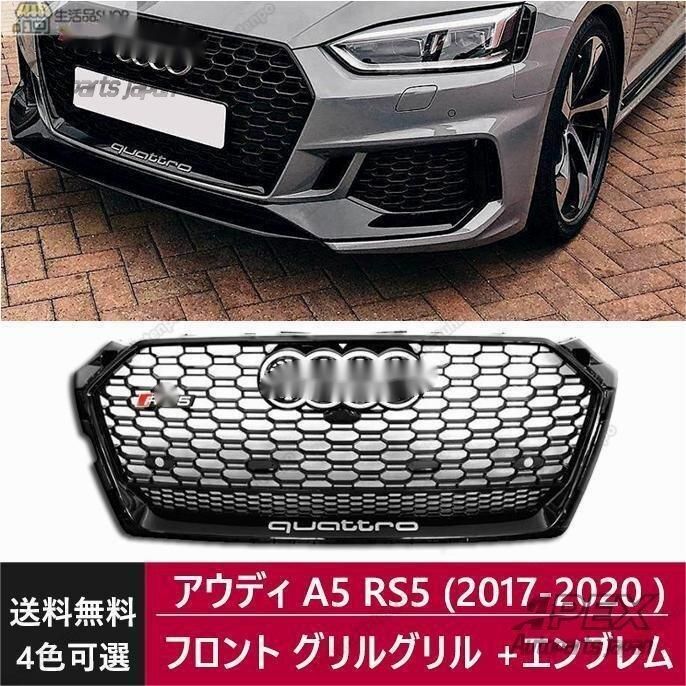 Audi アウディ A5 RS5ブラック シルバーフレーム ブラックメッシュフロント グリルグリル クワトロ ブラック シルバーエンブレム 2017-201