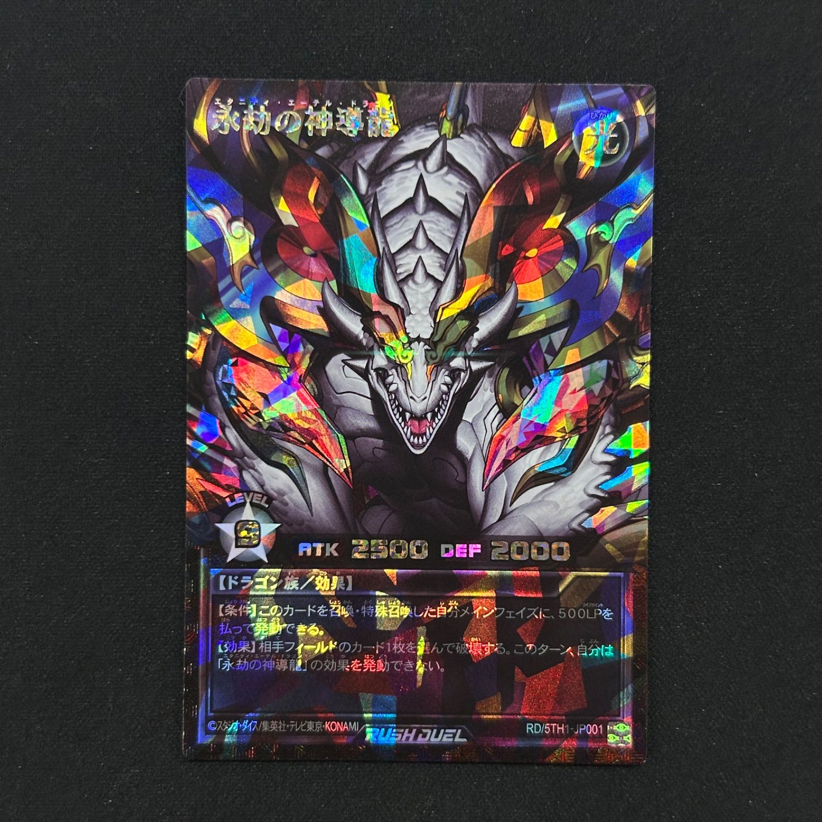 永劫の神導龍　オーバーラッシュレア 遊戯王 ラッシュデュエル 永劫の神導龍 オーバーラッシュレア
