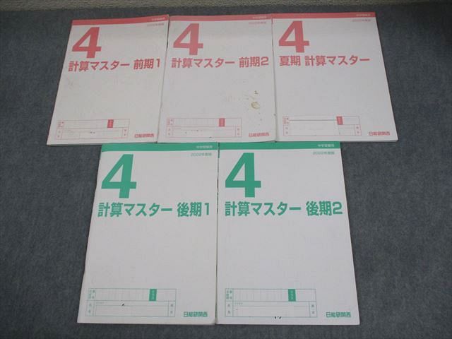日能研関西 小4 算数 中学受験用 2022年度版 計算マスター 前期1