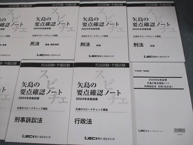 LEC 矢島の要点確認ノート　スピードチェック　2023年合格目標　書き込みなし LEC東京リーガルマインド 司法試験・予備試験 矢島の要点確認
