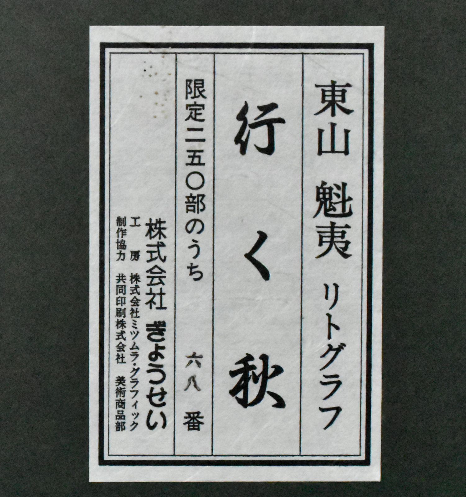 東山魁夷 「行く秋」リトグラフ　真作保証　250部限定　印有　文化勲章受章 東山魁夷 「行く秋」リトグラフ 真作保証 日経新聞社NO.201 1995