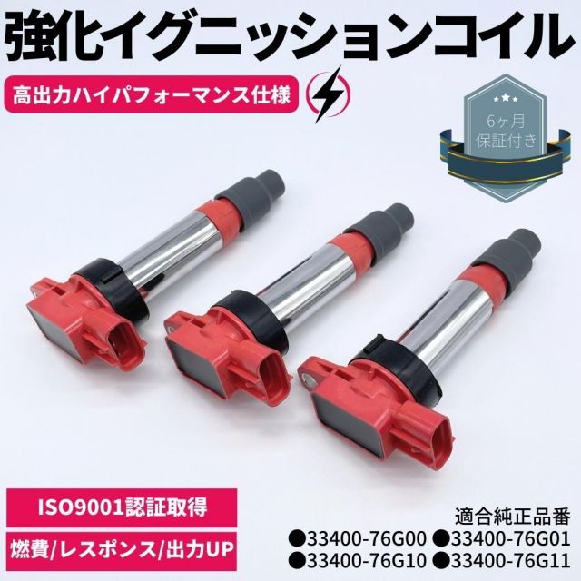 強化 イグニッションコイル 3本セット ワゴンR MH21S K6A H15.9～H20.9 ハイパフォーマンス仕様 強化スパーク スズキ車 ダイレクトイグニッションコイル 33400-76G20 33400-76G21 33400-76G30 33400-7