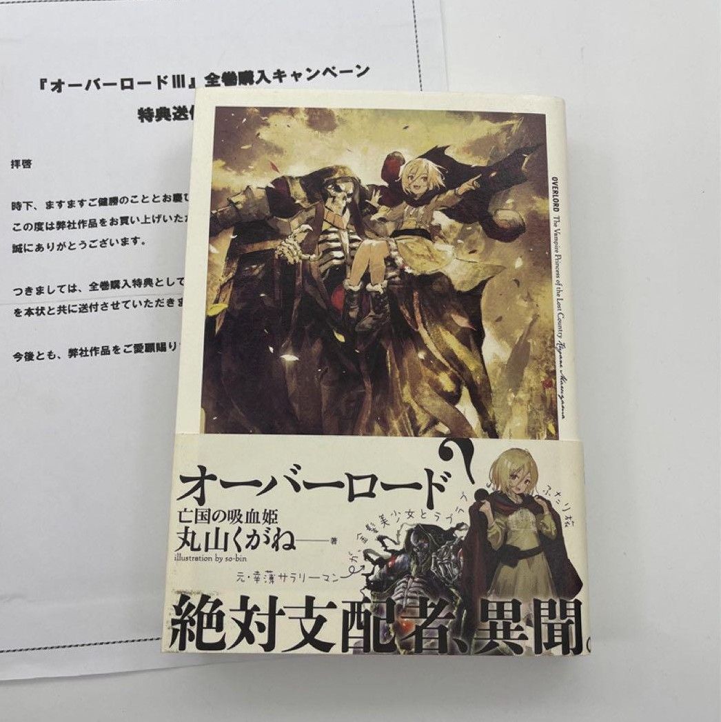 オーバーロードⅢ 全巻購入特典小説 亡国の吸血姫