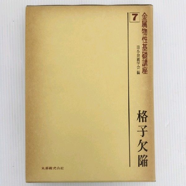 金属物性基礎講座　18（単行本） 金属物性学の基礎: はじめて学ぶ人のために (材料学シリーズ
