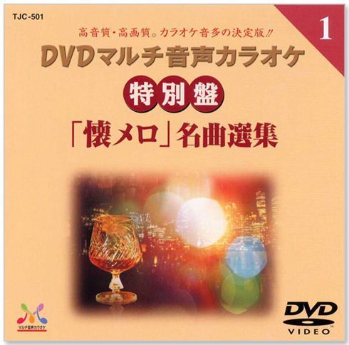 DVD マルチ音声カラオケ 50 BEST Vol.1〜15+1枚 DVD マルチ音声カラオケ 50 BEST Vol.1〜15+1枚 新品 DVDマルチ