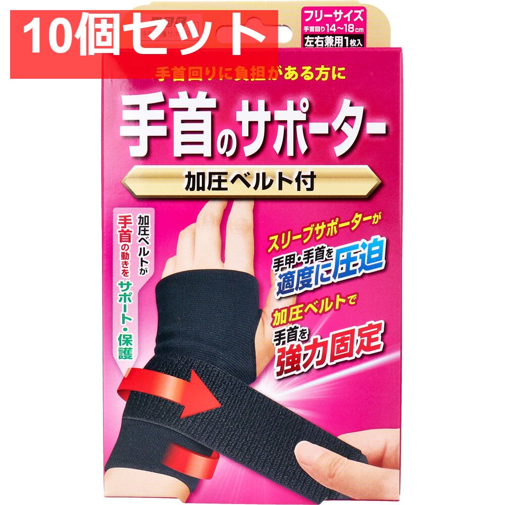 山田式 手首のサポーター 加圧ベルト付 フリーサイズ 左右兼用 1枚入 10個セット