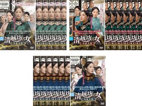 清越坊の女たち 当家主母 せいえつぼう 20枚セット 第1話～第40話 字幕 全巻セット 洋画 DVD レンタル落ち