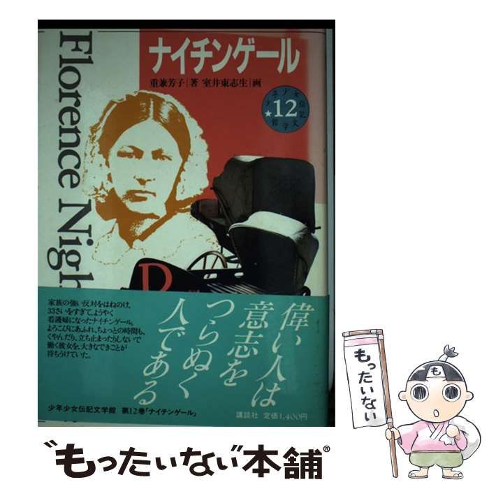 全12巻セット 少年漫画 有名人伝記ナイチンゲール ほんだそういちろう ナイチンゲール (世界の伝記 コミック版 3) | 坂本 コウ, 日本