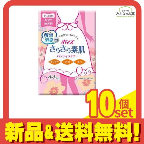 ポイズ さらさら素肌 パンティライナー 無香料 3cc 44枚 10個セット