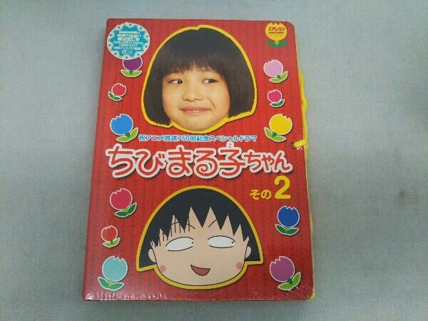 未開封品】DVD ちびまる子ちゃん その2 祝アニメ放送750回記念スペシャルドラマ - メルカリ