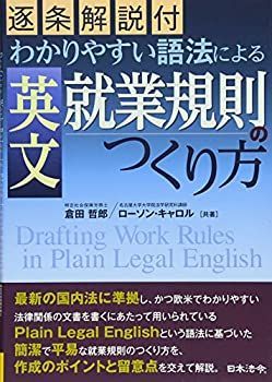 【中古】 逐条解説付 わかりやすい語法による 英文就業規則のつくり方